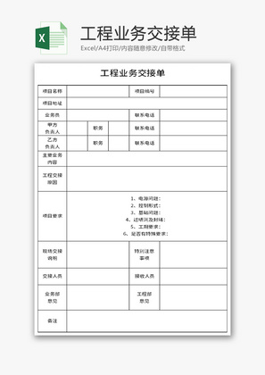 工程业务交接单Excel模板