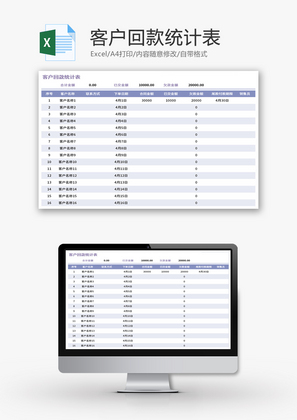 客户回款统计表Excel模板