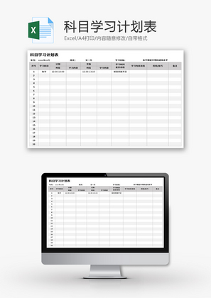 科目学习计划表Excel模板