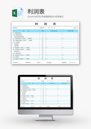 利润表Excel模板