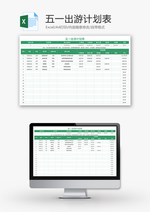 五一出游计划表Excel模板