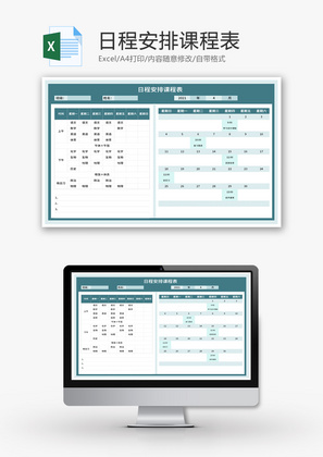 日程安排课程表Excel模板