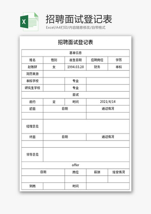 招聘面试登记表Excel模板
