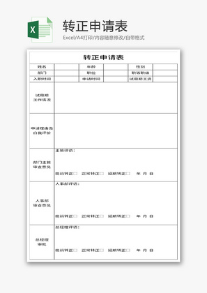 转正申请表Excel模板