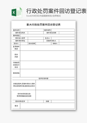 重大行政处罚案件回访登记表Excel模板