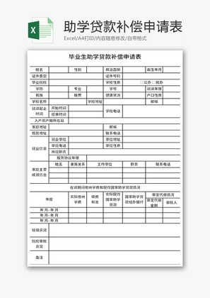 毕业生助学贷款补偿申请表Excel模板