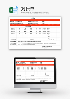 对帐单Excel模板