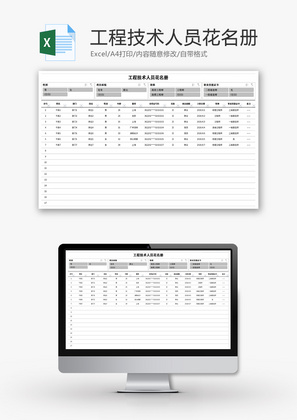 工程技术人员花名册Excel模板