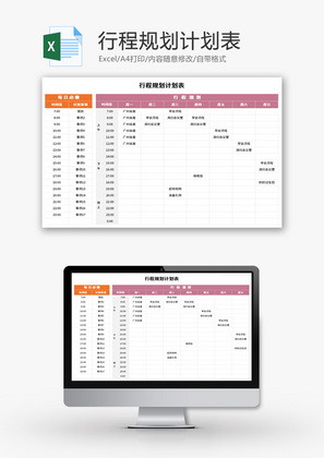 行程规划计划表Excel模板