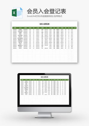 会员入会登记表Excel模板