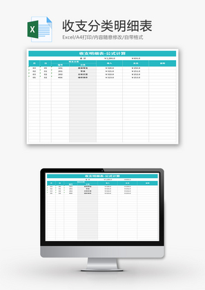 收支分类明细表Excel模板