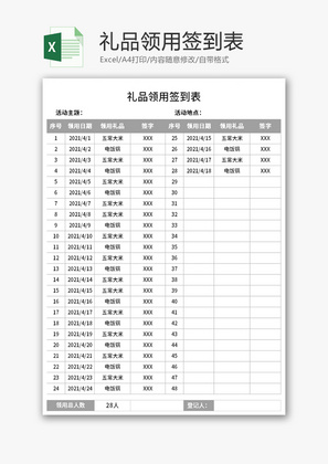 礼品领用签到表excel模板