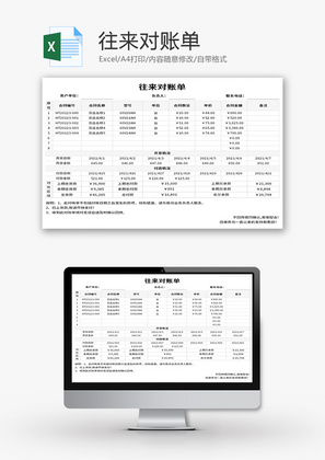 往来对账单Excel模板