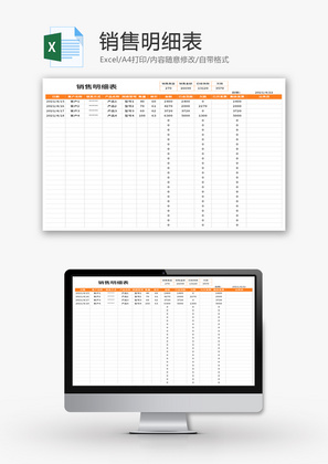 销售明细表Excel模板