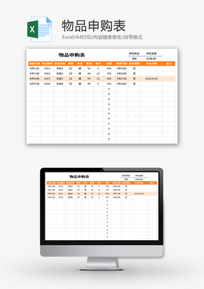 物品申购表Excel模板