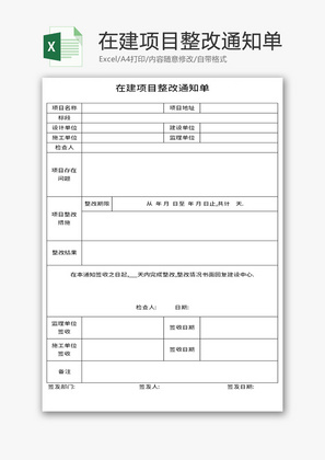 在建项目整改通知单Excel模板