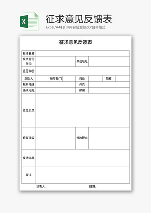 征求意见反馈表Excel模板