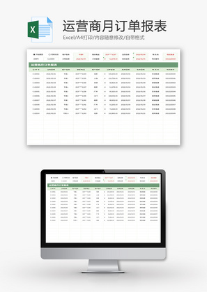 运营商月订单报表Excel模板