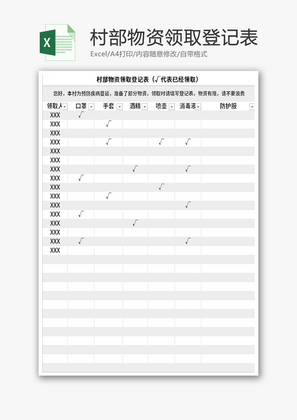 村部物资领取登记表Excel模板