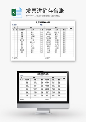 发票进销存台账Excel模板