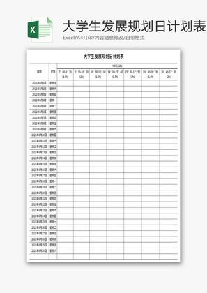 大学生发展规划日计划表Excel模板