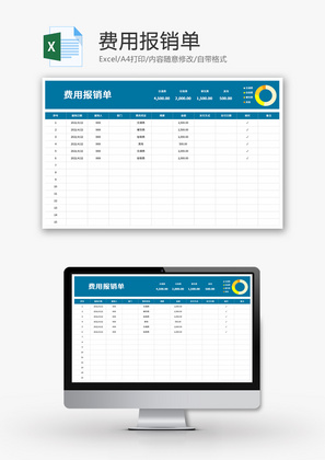 费用报销统计表Excel模板