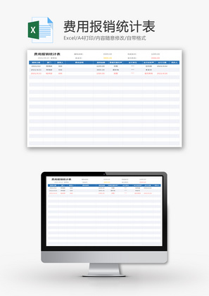 费用报销统计表Excel模板