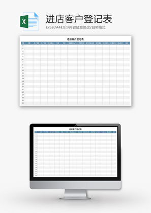 进店客户登记表Excel模板