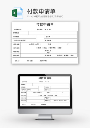 付款申请单Excel模板