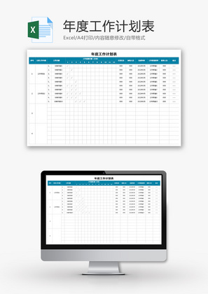 年度工作计划表Excel模板