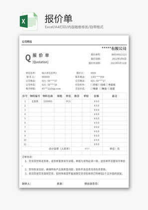 报价单Excel模板