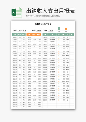 出纳收入支出月报表Excel模板