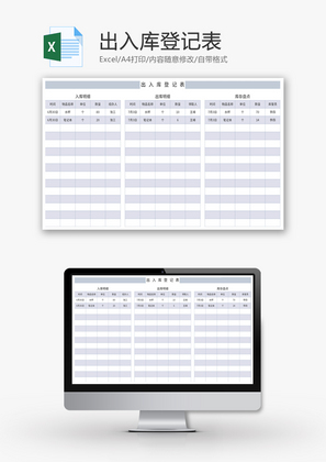 出入库登记表Excel模板