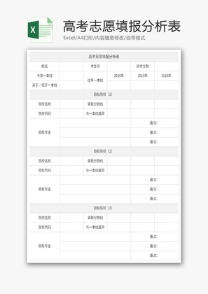 高考志愿填报分析表Excel模板