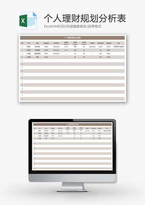 个人理财规划分析表Excel模板