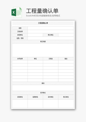 工程量确认单Excel模板