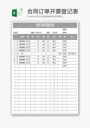 合同订单开票登记表Excel模板