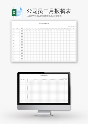 公司员工月报餐表Excel模板