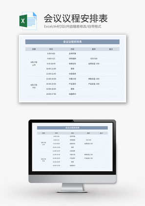 会议议程安排表Excel模板