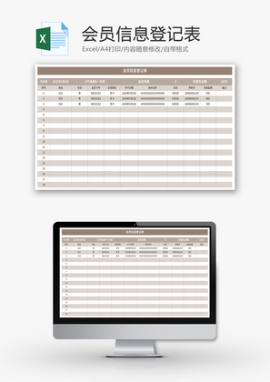 会员信息登记表Excel模板