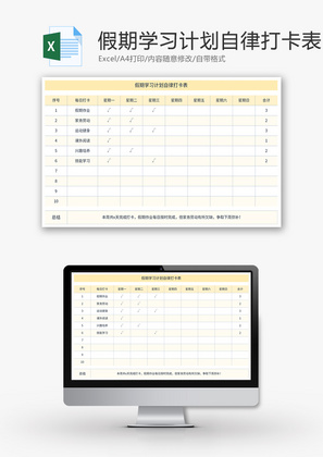 假期学习计划自律打卡表Excel模板