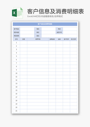 客户信息及消费明细表Excel模板