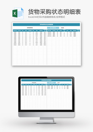 货物采购状态明细表Excel模板