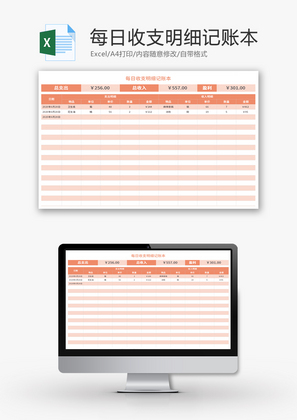 每日收支明细记账本Excel模板