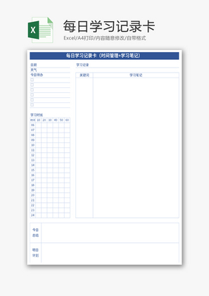 每日学习记录卡Excel模板
