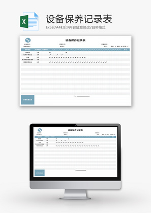 设备保养记录表Excel模板