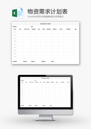 物资需求计划表Excel模板