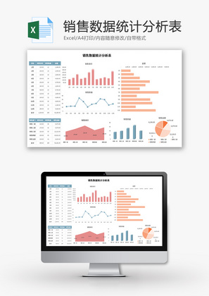 销售数据统计分析表Excel模板