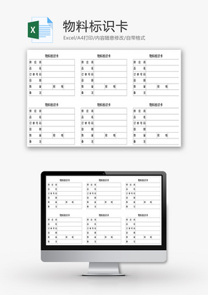 物料标识卡Excel模板