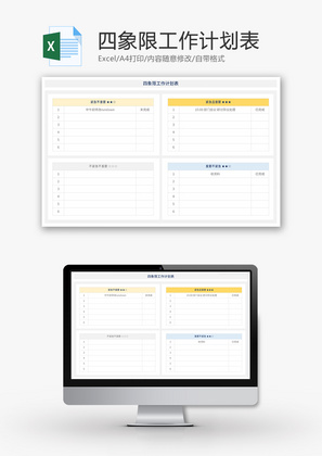 四象限工作计划表Excel模板